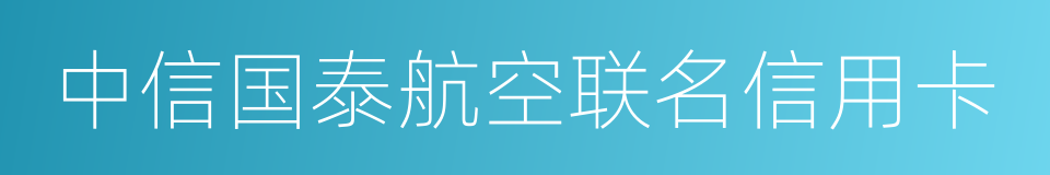 中信国泰航空联名信用卡的同义词