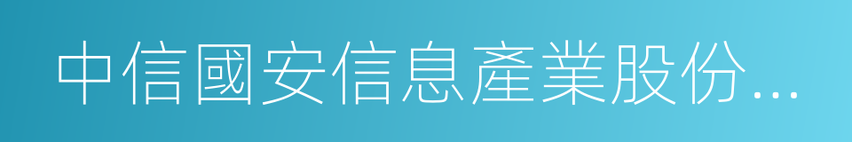 中信國安信息產業股份有限公司的同義詞