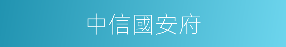 中信國安府的同義詞