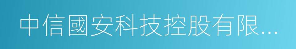 中信國安科技控股有限公司的同義詞