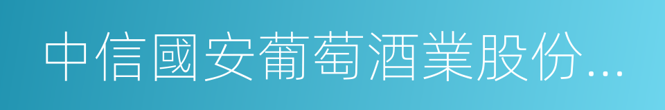 中信國安葡萄酒業股份有限公司的同義詞