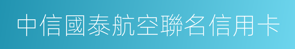 中信國泰航空聯名信用卡的同義詞