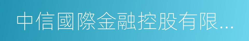 中信國際金融控股有限公司的同義詞