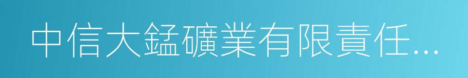 中信大錳礦業有限責任公司的同義詞