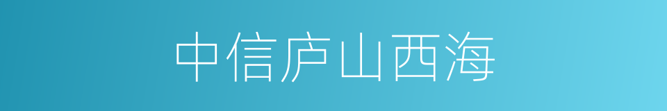 中信庐山西海的同义词