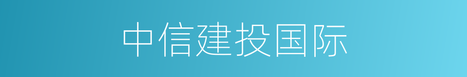 中信建投国际的同义词