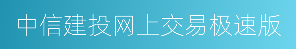 中信建投网上交易极速版的同义词