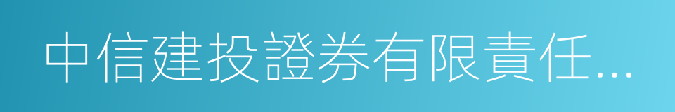 中信建投證券有限責任公司的同義詞