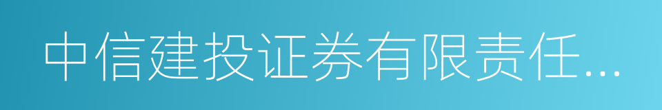 中信建投证券有限责任公司的同义词