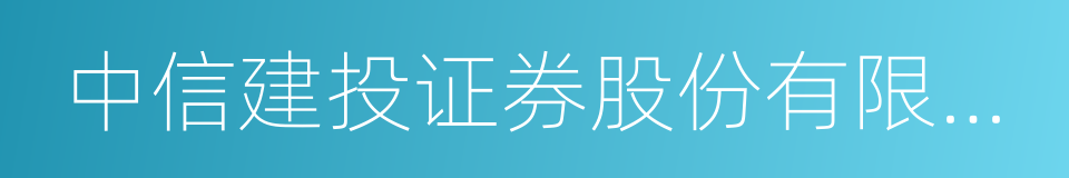 中信建投证券股份有限公司的同义词