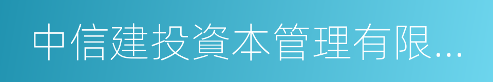 中信建投資本管理有限公司的同義詞