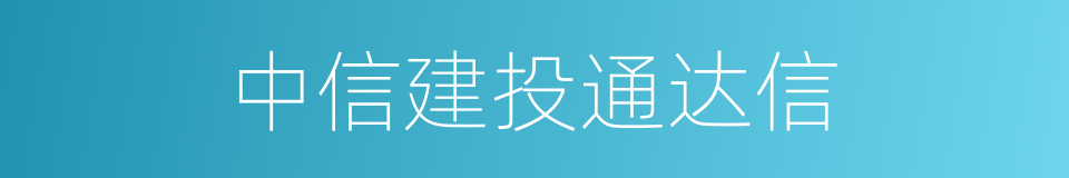 中信建投通达信的同义词