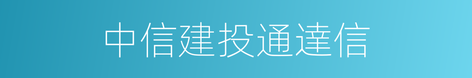 中信建投通達信的同義詞