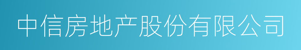 中信房地产股份有限公司的同义词