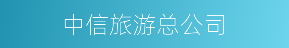 中信旅游总公司的同义词
