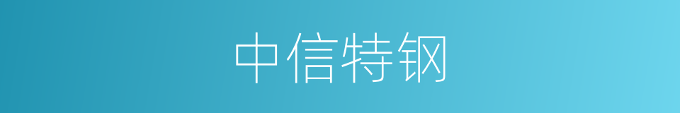 中信特钢的同义词