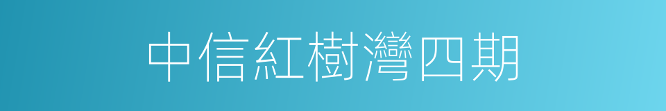 中信紅樹灣四期的同義詞