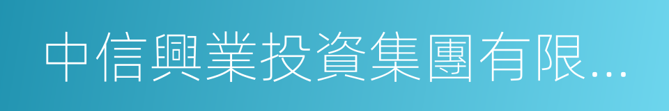 中信興業投資集團有限公司的意思