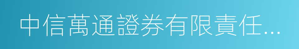 中信萬通證券有限責任公司的同義詞