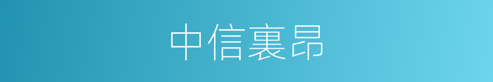 中信裏昂的同義詞