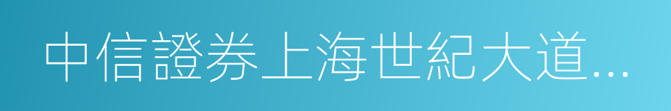 中信證券上海世紀大道營業部的同義詞