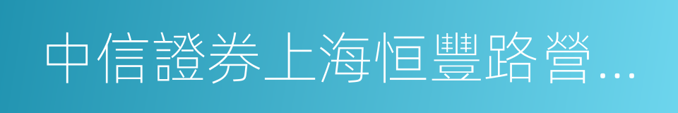 中信證券上海恒豐路營業部的同義詞