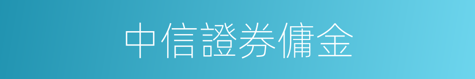 中信證券傭金的同義詞