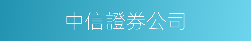 中信證券公司的同義詞