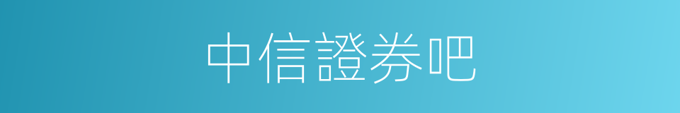 中信證券吧的同義詞
