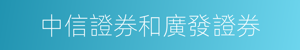 中信證券和廣發證券的同義詞