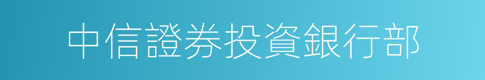 中信證券投資銀行部的同義詞