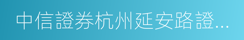 中信證券杭州延安路證券營業部的同義詞