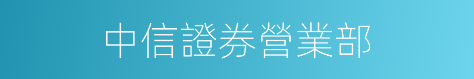 中信證券營業部的同義詞