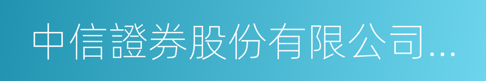 中信證券股份有限公司上海溧陽路證券營業部的同義詞