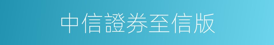 中信證券至信版的同義詞