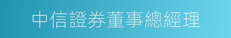 中信證券董事總經理的同義詞