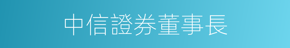 中信證券董事長的同義詞