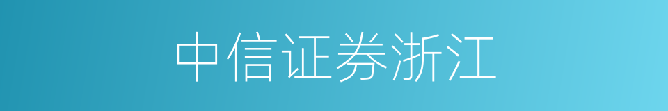中信证券浙江的同义词