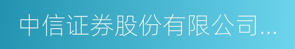 中信证券股份有限公司上海溧阳路证券营业部的同义词