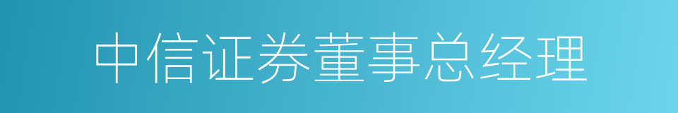 中信证券董事总经理的同义词