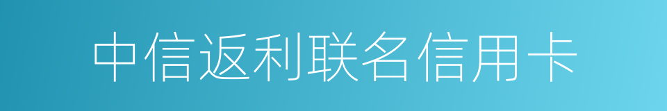 中信返利联名信用卡的同义词