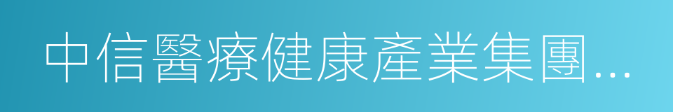 中信醫療健康產業集團有限公司的同義詞