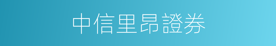 中信里昂證券的同義詞