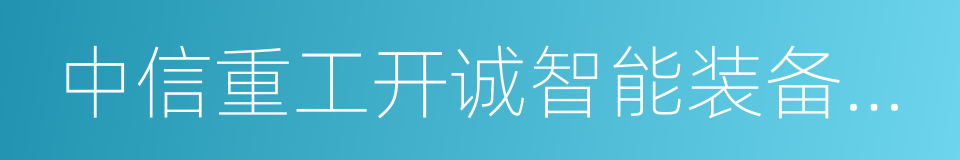 中信重工开诚智能装备有限公司的同义词