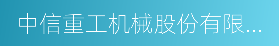 中信重工机械股份有限公司的同义词