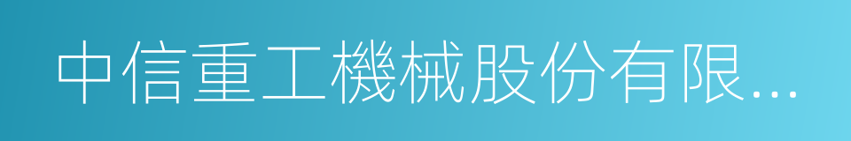 中信重工機械股份有限公司的同義詞