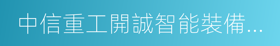 中信重工開誠智能裝備有限公司的同義詞