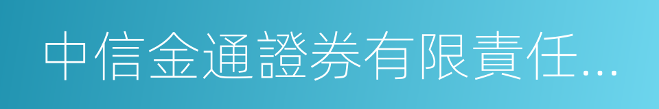 中信金通證券有限責任公司的同義詞