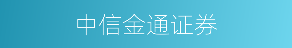 中信金通证券的同义词