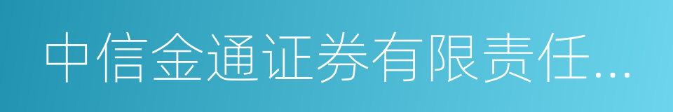 中信金通证券有限责任公司的同义词